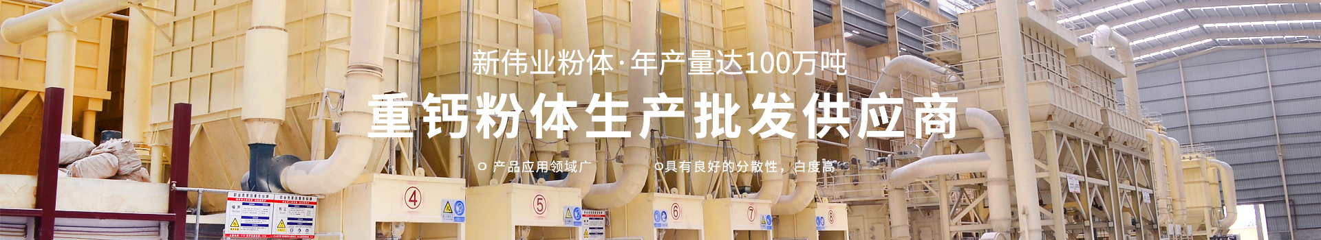 廣西賀州市新偉業粉體有限公司20年專注生產重質碳酸鈣粉體,涂料專用碳酸鈣粉體,造紙專用碳酸鈣粉體,塑料專用碳酸鈣粉體,橡膠專用碳酸鈣粉體是一家集生產、加工、銷售為一體的粉體生產廠家。聯系電話：18278417840