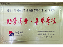 2017希望工程——新偉業(yè)粉體 2017希望工程——新偉業(yè)粉體