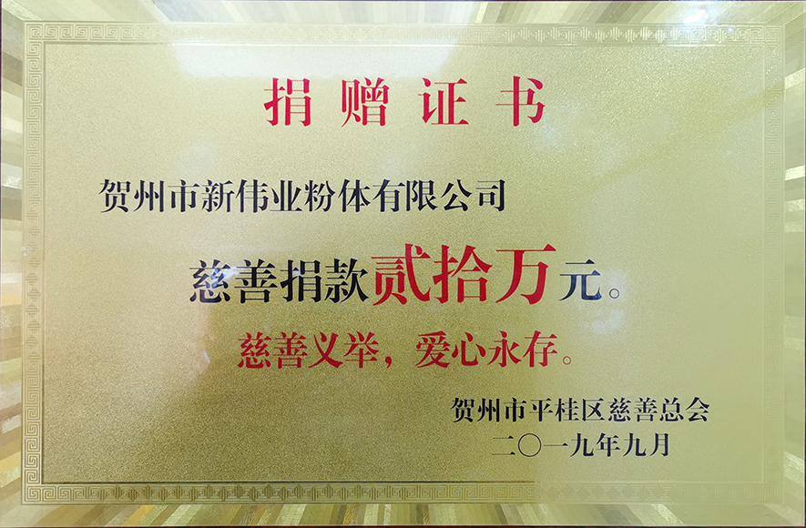 捐贈(zèng)證書——新偉業(yè)粉體 捐贈(zèng)證書——新偉業(yè)粉體
