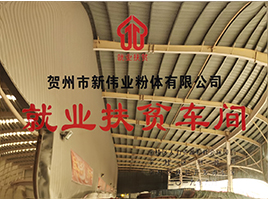 就業(yè)扶貧——新偉業(yè)粉體 就業(yè)扶貧——新偉業(yè)粉體